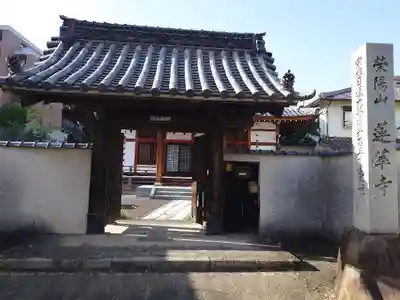 蓮華寺(愛知県)