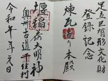 元宿堰稲荷神社の御朱印 2026年01月