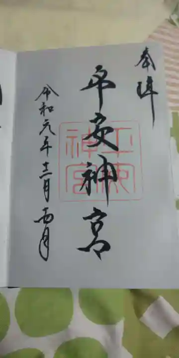 平安神宮の御朱印