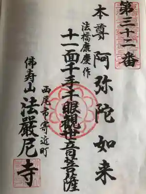 法厳尼寺の御朱印