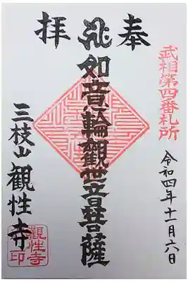 観性寺の御朱印