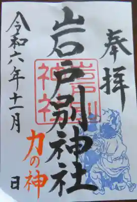 岩戸別神社(栃木県)