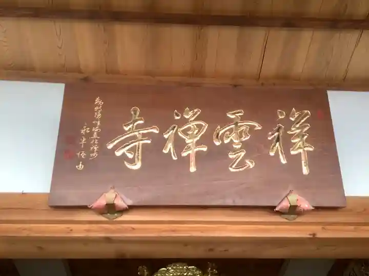 祥雲寺の本殿・本堂