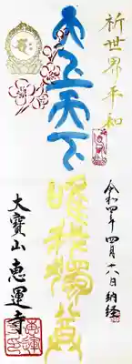 「世界平和御朱印」。
志納料は全て日本赤十字社を通じ、ウクライナ人道危機救援金に納められるそう。
納経は任意ですが、願文「世界平和」で般若心経1巻を納めさせていただきました。