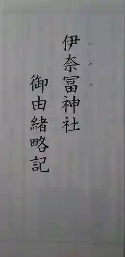 伊奈冨神社(三重県)