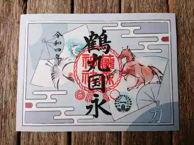 令和四年版・刀剣御朱印めぐり特別朱印