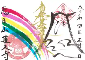 蓮久寺の御朱印(2021年12月30日(木) 23時53分13秒投稿)