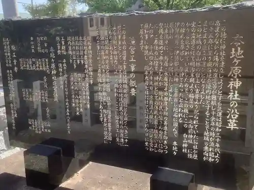 本地ヶ原神社の歴史