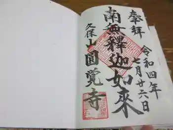 天池庵(久保山 円覚寺)の御朱印