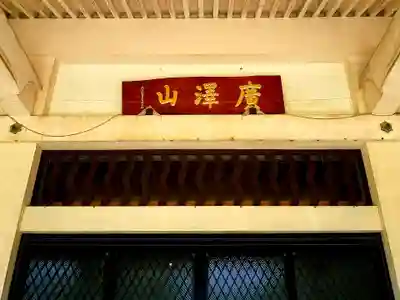 北山稲荷普済寺のその他建物