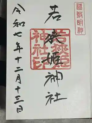 若狭姫神社（若狭彦神社下社）(福井県)