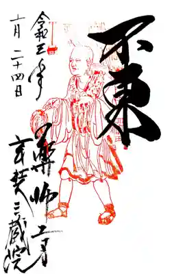 御朱印(玄奘三蔵院伽藍)