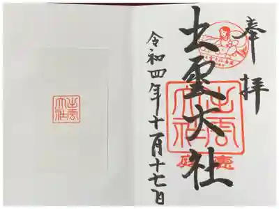 出雲大社三神教会の御朱印