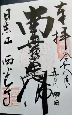 西光寺の御朱印