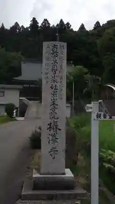 椿澤寺のその他建物