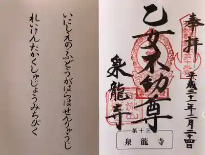 泉竜寺(乙女不動尊)の御朱印