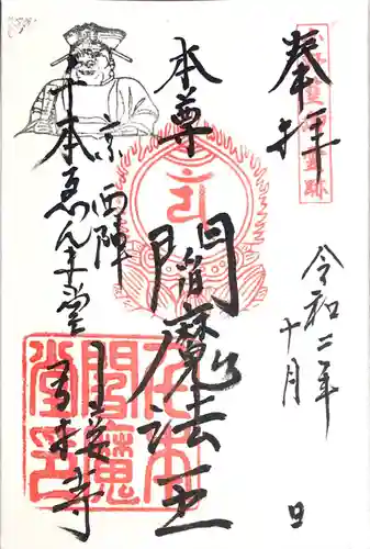 引接寺（千本ゑんま堂）の御朱印