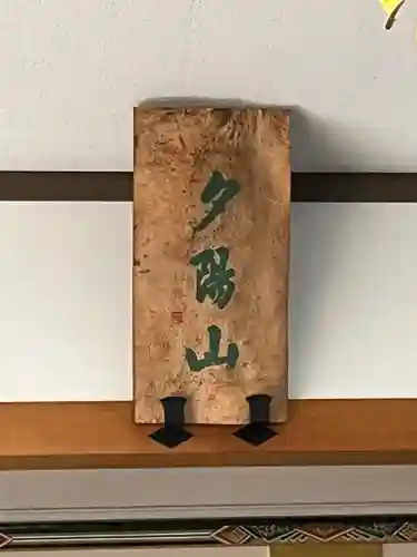 本福寺(滋賀県)