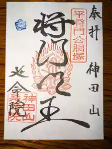 神田山延命院の御朱印(2023年09月27日(水) 19時48分07秒投稿)