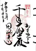 安養院 (田代寺)の御朱印