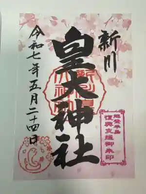 能登半島地震支援御朱印