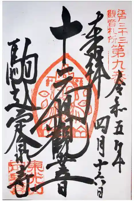 定泉寺の御朱印