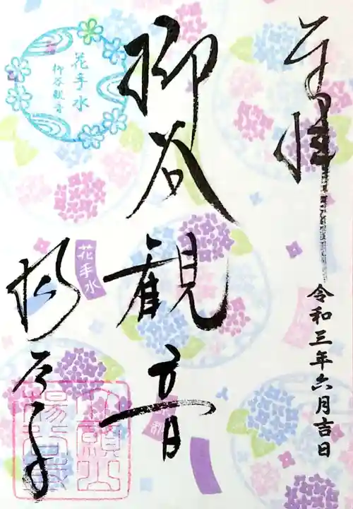柳谷観音 楊谷寺の御朱印