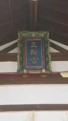 三輪神社のその他建物