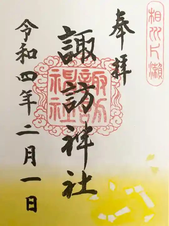片瀬諏訪神社の御朱印