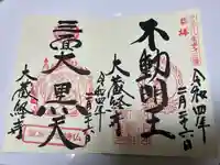 大藏經寺の御朱印