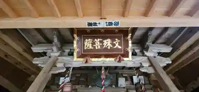 鷲巣山文殊堂(宮城県)