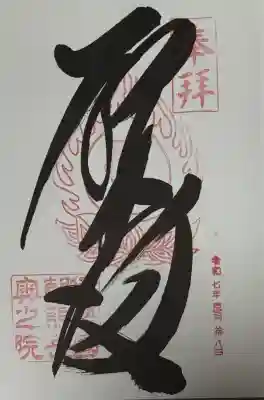金剛證寺奥之院の御朱印
