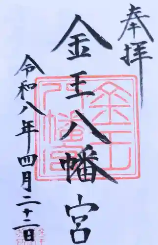 金王八幡宮の御朱印