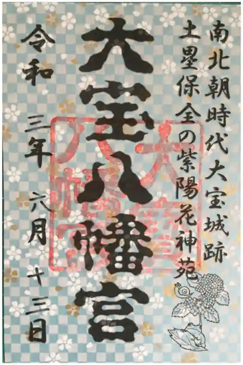 あじさいまつりの御朱印です。
書置きのもので複数の柄の和紙から選べます。