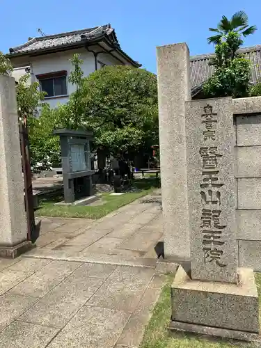 龍王院(東京都)