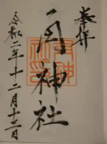 角神社の御朱印 2020年12月