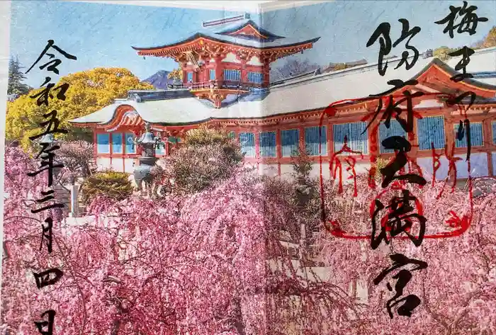 防府天満宮の御朱印