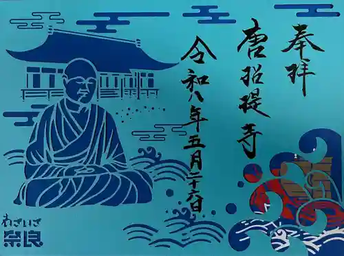 唐招提寺の御朱印