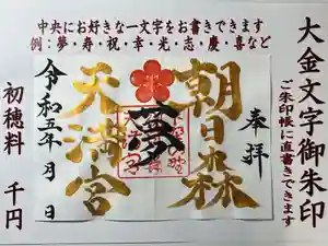 朝日森天満宮の御朱印 2023年03月30日(木)〜(2023年03月30日(木) 08時53分39秒投稿)