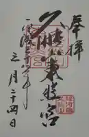 久能山東照宮の御朱印