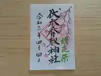 伏木香取神社の御朱印