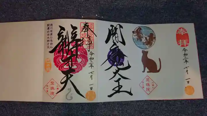 増上寺塔頭 三縁山 宝珠院の御朱印