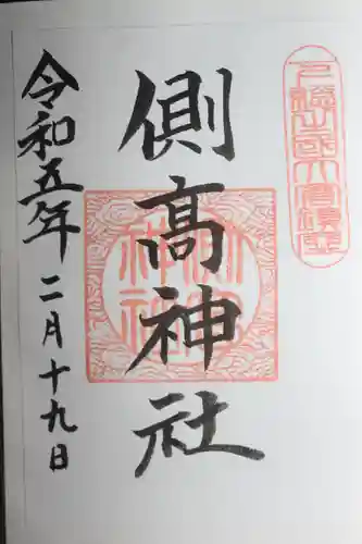 側高神社の御朱印
