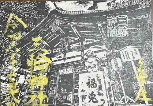 三輪神社(愛知県)