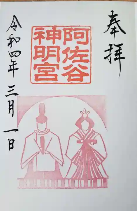 阿佐ヶ谷神明宮の御朱印