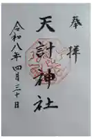 天計神社の御朱印