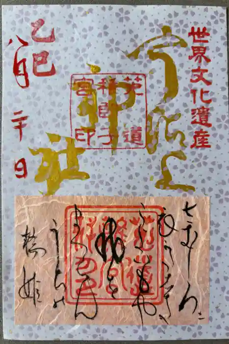 宇治上神社の御朱印
