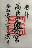 高良大社奥宮(奥の院)の御朱印