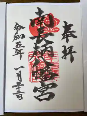 南長柄八幡宮の御朱印