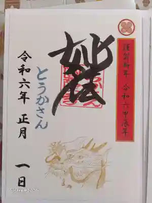 とうかさん圓隆寺の御朱印